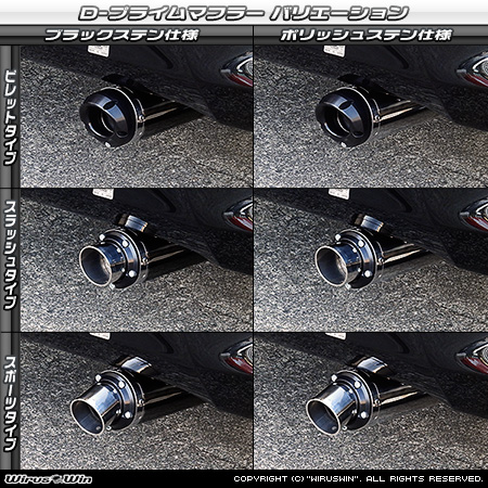 ダイハツ ムーヴ（5BA-LA860S｜NA（ノンターボ）車｜4WD）用D−プライムマフラー ラインナップ