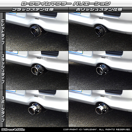 ダイハツ ムーヴ（LA-L900S・LA-L902S・UA-L900S・TA-L900S・GF-L900S・GF-L902S・GH-L900S｜ターボ車・NA（ノンターボ）車｜2WD）用D−プライムマフラー ラインナップ