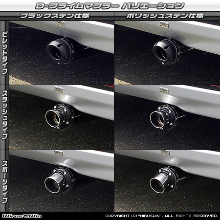 ダイハツ ムーヴ（DBA-L175S・CBA-L175S｜カスタムターボ車・ターボ車・NA（ノンターボ）車｜2WD）用D−プライムマフラー ラインナップ