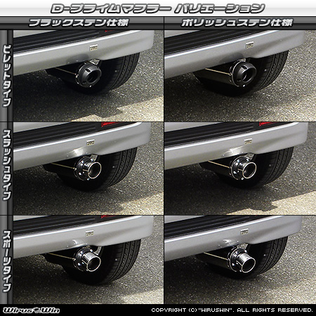 ダイハツ ムーヴ（DBA-L175S・CBA-L175S｜カスタムターボ車・ターボ車・NA（ノンターボ）車｜2WD）用D−プライムマフラー ラインナップ