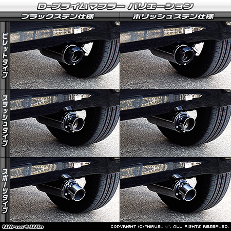 ダイハツ ムーヴ（5BA-LA850S｜ターボ車｜2WD）用D−プライムマフラー ラインナップ