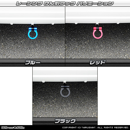ダイハツ ムーヴ（DBA-LA150S・DBA-LA160S｜ターボ車・NA（ノンターボ）車｜2WD・4WD）用レーシング牽引フック バリエーション