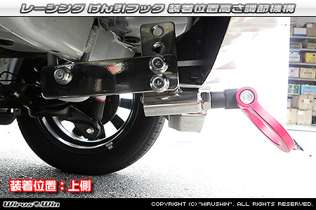 ダイハツ ムーヴ（DBA-LA150S・DBA-LA160S｜ターボ車・NA（ノンターボ）車｜2WD・4WD）用レーシング牽引フック 装着位置高さ調節機構