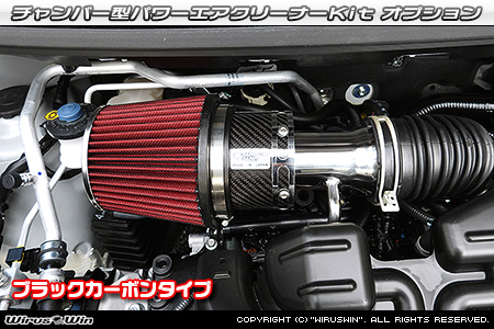 大型チャンバー型パワーエアクリーナーKit オプション：ホワイトカーボン・ブラックカーボン仕様
