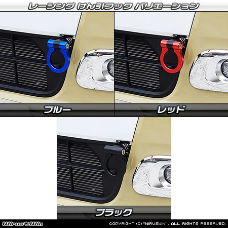 ダイハツ ムーヴ キャンバス（5BA-LA850S・5BA-LA860S｜ターボ車｜2WD・4WD）用レーシング牽引フック バリエーション