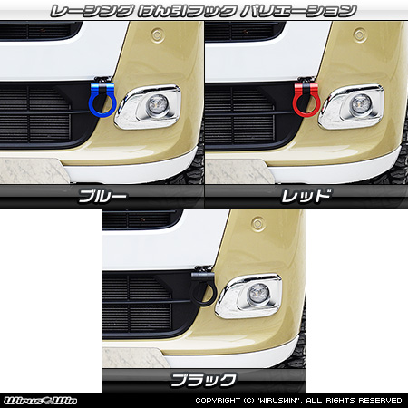 ダイハツ ムーヴ キャンバス（5BA-LA850S・5BA-LA860S｜ターボ車｜2WD・4WD）用レーシング牽引フック バリエーション