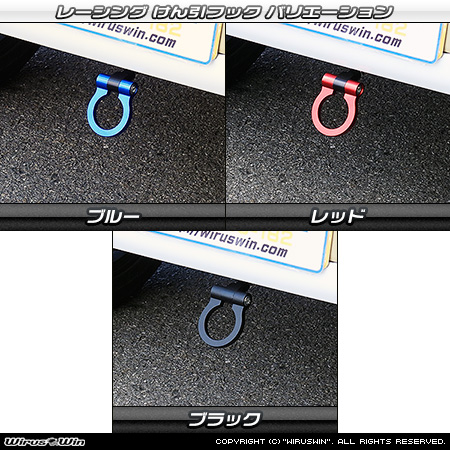 ダイハツ ムーヴ キャンバス（5BA-LA850S・5BA-LA860S｜ターボ車｜2WD・4WD）用レーシング牽引フック バリエーション