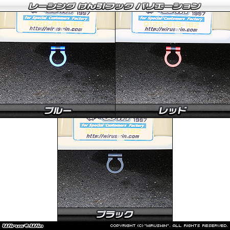 ダイハツ ムーヴ キャンバス（5BA-LA850S・5BA-LA860S｜ターボ車｜2WD・4WD）用レーシング牽引フック バリエーション