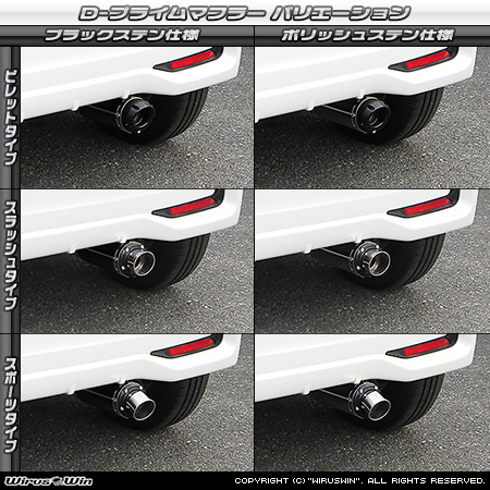 ダイハツ ムーヴ カスタム（DBA-LA150S｜ターボ車・NA（ノンターボ）車｜2WD）用D−プライムマフラー ラインナップ