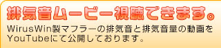 排気音ムービー視聴できます。