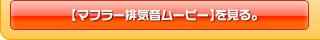 ホンダ アクティ トラック（GBD-HA6・GBD-HA7・EBD-HA8・EBD-HA9）用コンパクトマフラー動画はこちら。