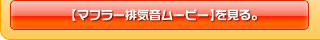 ホンダ アクティ トラック（HA3・HA4・HA5｜2WD・4WD）用コンパクトマフラー動画はこちら。