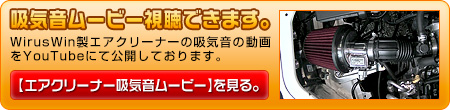 スズキ エブリイ バン（エブリー バン）（5BD-DA17V・3BD-DA17V｜NA（ノンターボ）車｜AT車・MT車｜2WD・4WD｜後期モデル）用パワーフィルターKit 動画はこちら。