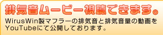 排気音ムービー視聴できます。