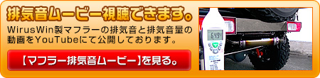 【JB64】ジムニー用アドベンチャーマフラー動画はこちら。