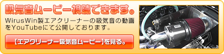 【JB64】ジムニー【1型〜4型】用 大型チャンバー型パワーエアクリーナーKit（エアクリーナーボックス付き）動画はこちら。