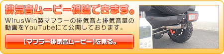 【JB64】ジムニー用ハイパークイックマフラー動画はこちら。