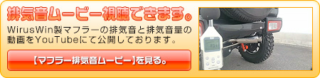【JB64】ジムニー用クイックマフラー動画はこちら。