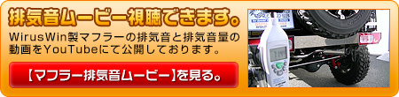 【JB64】ジムニー用クイックプライムマフラー動画はこちら。