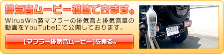 【JB64】ジムニー用ツインマフラー動画はこちら。