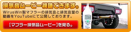 【JB74】ジムニーシエラ用アドベンチャーマフラー動画はこちら。