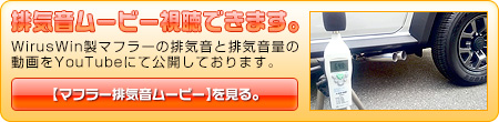 【JB74】ジムニーシエラ用サイドマフラー動画はこちら。