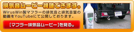 スバル サンバー バン（3BD-S700B・3BD-S710B・5BD-S700B・5BD-S710B｜NA（ノンターボ）車｜2WD・4WD）用コンパクトマフラー 動画はこちら。