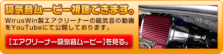 トヨタ ヴェルファイア（30系｜前期・後期｜DBA-AGH30W・DBA-AGH35W・3BA-AGH30W・3BA-AGH35W｜2AR-FE（2,500cc）｜2WD・4WD）用大型チャンバー型パワーエアクリーナーKit動画はこちら。