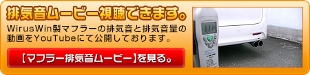 トヨタ ヴェルファイア（30系｜前期・後期｜DBA-AGH30W・DBA-AGH35W・DAA-AYH30W・3BA-AGH30W・3BA-AGH35W・6AA-AYH30W｜2AR-FE（2,500cc）・2AR-FXE（ハイブリッド 2,500cc）｜2WD・4WD）用ツインマフラー 動画はこちら。