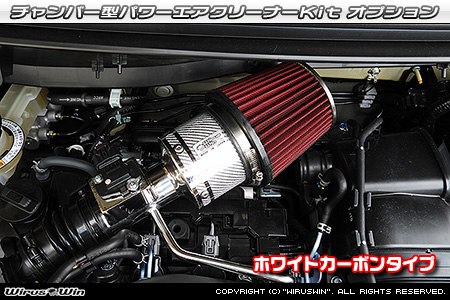 大型チャンバー型パワーエアクリーナーKit オプション：ホワイトカーボン・ブラックカーボン仕様
