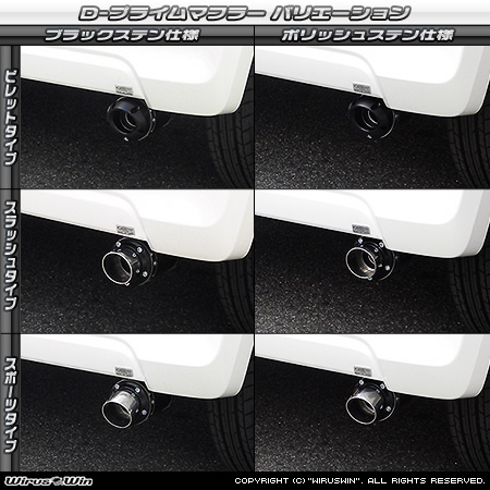 ホンダ N-BOX（DBA-JF1｜NA（ノンターボ）車｜2WD）用D−プライムマフラー ラインナップ
