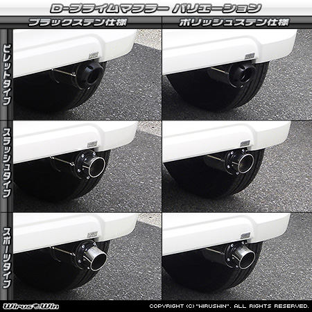 ホンダ N-BOX（DBA-JF1｜ターボ車｜2WD）用D−プライムマフラー ラインナップ
