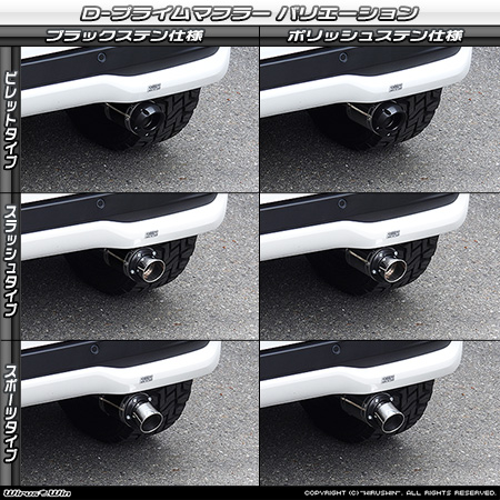 ホンダ N-BOX・N-BOX CUSTOM（6BA-JF5｜ターボ車｜2WD）用D−プライムマフラー ラインナップ