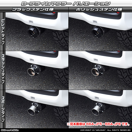 ホンダ N-BOX・N-BOX Custom（6BA-JF3・DBA-JF3｜ターボ車｜2WD）用D−プライムマフラー ラインナップ