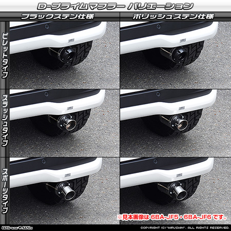 ホンダ N-BOX・N-BOX Custom（6BA-JF3・DBA-JF3｜ターボ車｜2WD）用D−プライムマフラー ラインナップ