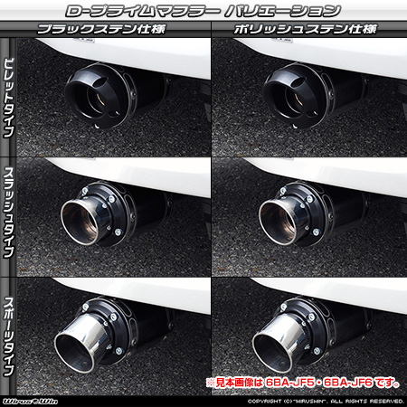 ホンダ N-BOX・N-BOX Custom（6BA-JF3・DBA-JF3｜ターボ車｜2WD）用D−プライムマフラー ラインナップ