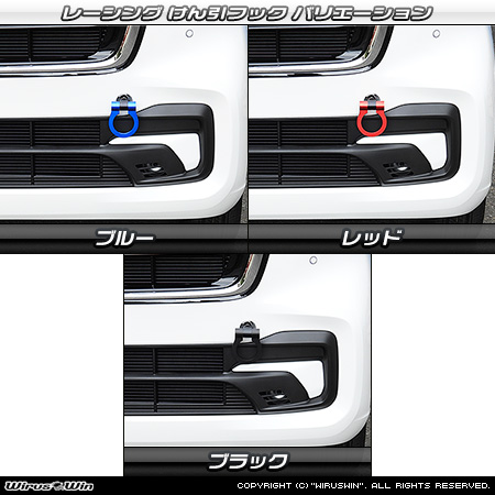 ホンダ N-BOX・N-BOX CUSTOM・N-BOX Custom・N-BOX カスタム・N-BOX モデューロ（6BA-JF3・6BA-JF4・6BA-JF5・6BA-JF6・DBA-JF1・DBA-JF2・DBA-JF3・DBA-JF4｜ターボ車・NA（ノンターボ）車｜2WD・4WD）用レーシング牽引フック バリエーション