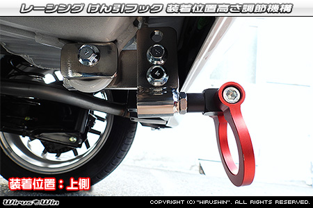 ホンダ N-BOX・N-BOX CUSTOM・N-BOX Custom（6BA-JF3・6BA-JF4・6BA-JF5・6BA-JF6・DBA-JF3・DBA-JF4｜ターボ車・NA（ノンターボ）車｜2WD・4WD）用 レーシング牽引フック 装着位置高さ調節機構