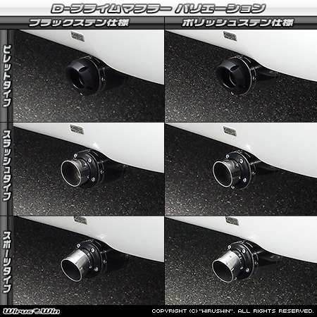 ホンダ N-ONE（DBA-JG1｜ターボ車｜2WD）用D−プライムマフラー ラインナップ