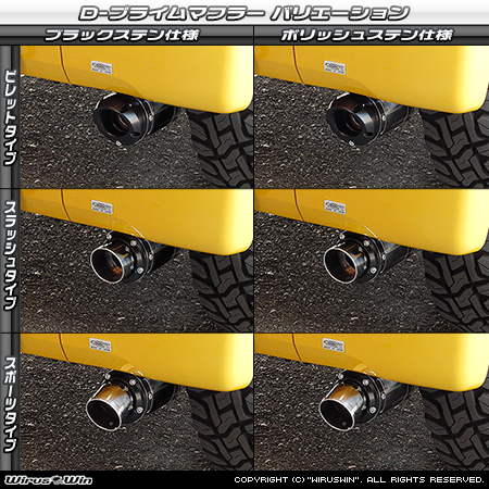 ホンダ N-VAN（HBD-JJ1・5BD-JJ1｜ターボ車｜2WD）用D−プライムマフラー ラインナップ