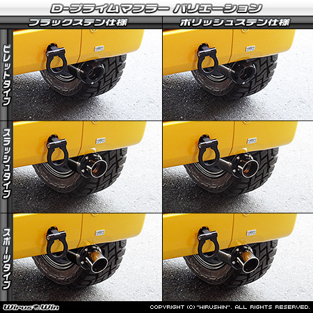 ホンダ N-VAN（HBD-JJ1・5BD-JJ1｜ターボ車｜2WD）用D−プライムマフラー ラインナップ