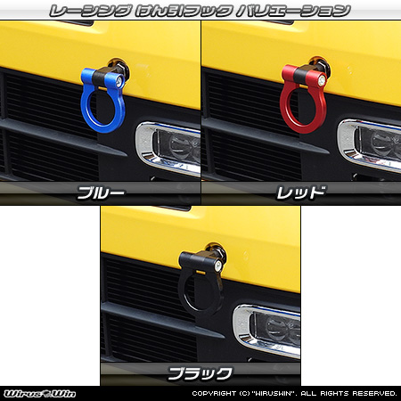 ホンダ N-VAN（HBD-JJ1・HBD-JJ2・5BD-JJ1・5BD-JJ2｜ターボ車・NA（ノンターボ）車｜2WD・4WD）用レーシング牽引フック バリエーション