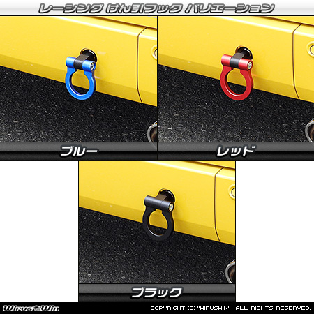 ホンダ N-VAN（HBD-JJ1・HBD-JJ2・5BD-JJ1・5BD-JJ2｜ターボ車・NA（ノンターボ）車｜2WD・4WD）用レーシング牽引フック バリエーション