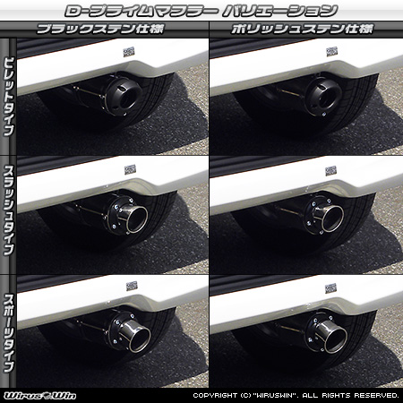 ホンダ N-WGN・N-WGN カスタム（DBA-JH1｜ターボ車｜2WD）用D−プライムマフラー ラインナップ