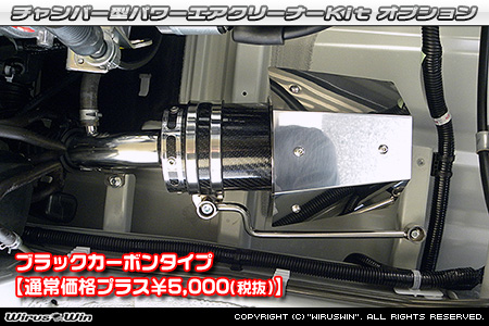 大型チャンバー型パワーエアクリーナーKit オプション：ホワイトカーボン・ブラックカーボン仕様