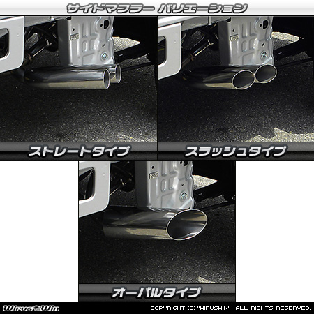 ニッサン NT100クリッパー（EBD-DR16T｜2WD・4WD）用サイドマフラー ラインナップ