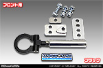 ニッサン NV100クリッパー（5BD-DR17V・3BD-DR17V・EBD-DR17V・HBD-DR17V｜ターボ車・NA（ノンターボ）車｜AT車・MT車｜2WD・4WD）用 レーシング牽引フック【フロント・ブラックアルマイト】