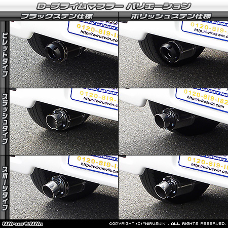 ニッサン NV100クリッパー リオ（ABA-DR64W｜ターボ車｜AT車・MT車｜2WD・4WD）用D−プライムマフラー ラインナップ