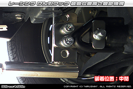 ニッサン NV100クリッパー リオ（3BA-DR17W・ABA-DR17W｜ターボ車｜AT車｜2WD・4WD）用レーシング牽引フック 装着位置高さ調節機構