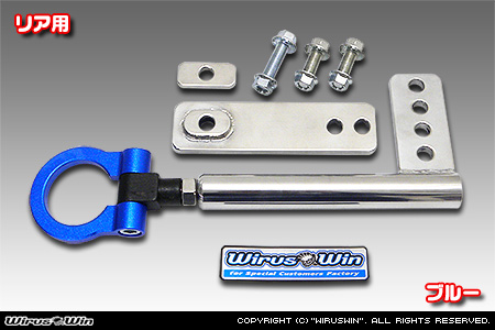 ニッサン NV100クリッパー リオ（3BA-DR17W・ABA-DR17W｜ターボ車｜AT車｜2WD・4WD）用レーシング牽引フック【リア・ブルーアルマイト】